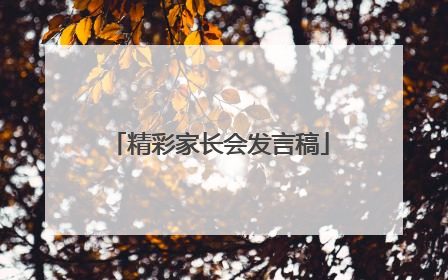 精彩家长会发言稿