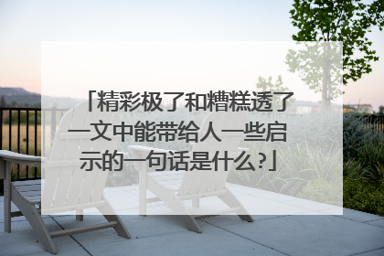 精彩极了和糟糕透了一文中能带给人一些启示的一句话是什么?