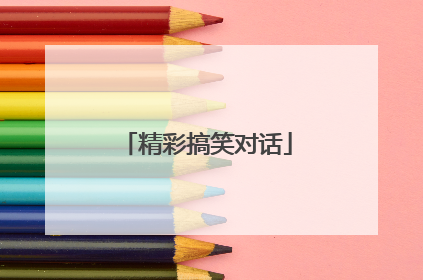 精彩搞笑对话