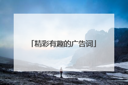 精彩有趣的广告词