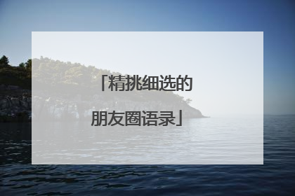 精挑细选的朋友圈语录