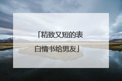 精致又短的表白情书给男友