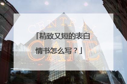 精致又短的表白情书怎么写？