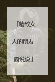 精致女人的朋友圈说说