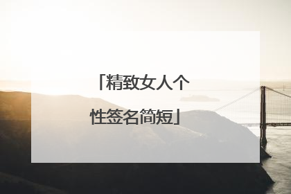 精致女人个性签名简短
