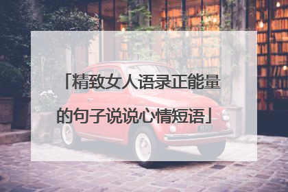 精致女人语录正能量的句子说说心情短语