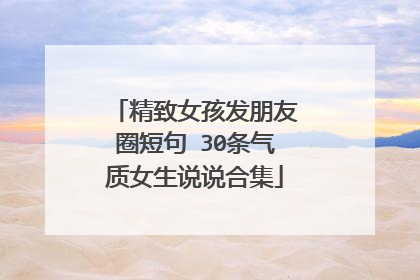精致女孩发朋友圈短句 30条气质女生说说合集