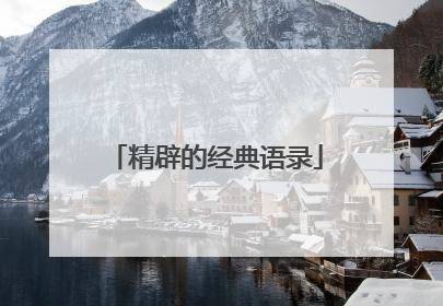 精辟的经典语录