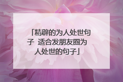 精辟的为人处世句子 适合发朋友圈为人处世的句子