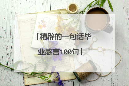精辟的一句话毕业感言100句