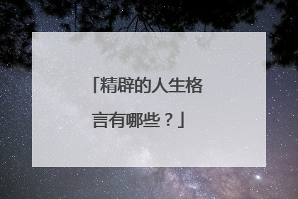 精辟的人生格言有哪些?