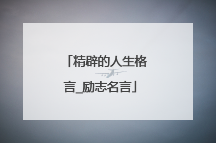 精辟的人生格言_励志名言