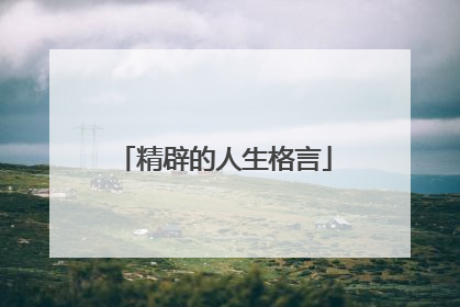 精辟的人生格言