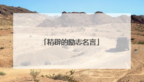 精辟的励志名言