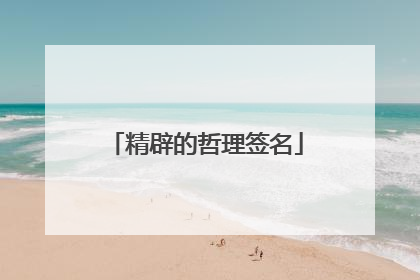 精辟的哲理签名