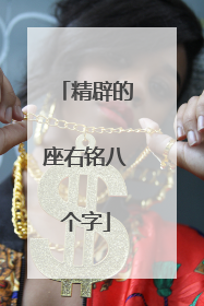 精辟的座右铭八个字