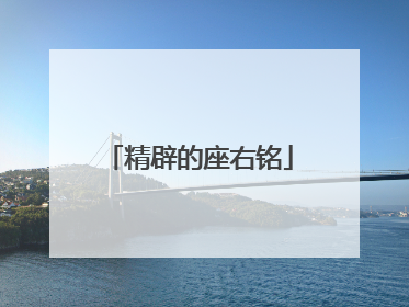 精辟的座右铭