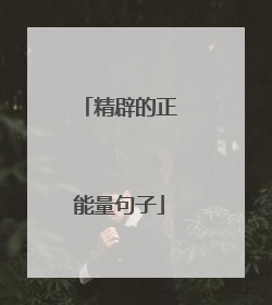 精辟的正能量句子