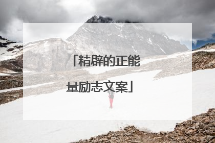 精辟的正能量励志文案
