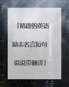 精辟的英语励志名言短句说说带翻译