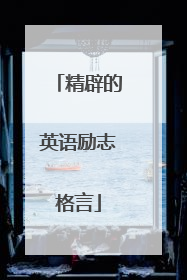 精辟的英语励志格言
