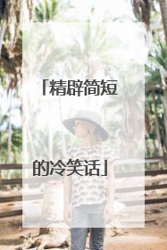 精辟简短的冷笑话
