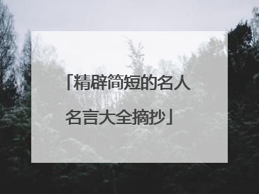 精辟简短的名人名言大全摘抄