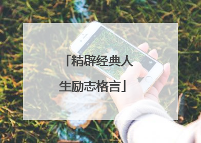 精辟经典人生励志格言