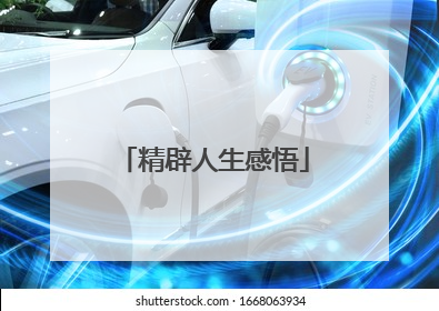 精辟人生感悟