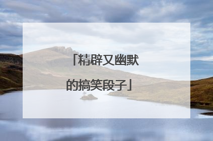精辟又幽默的搞笑段子