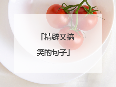 精辟又搞笑的句子