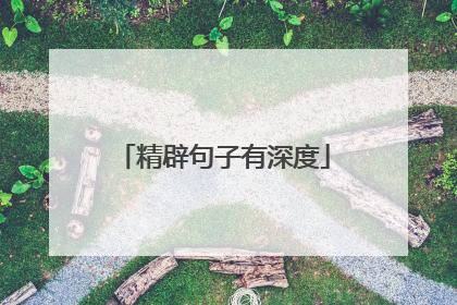 精辟句子有深度