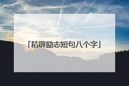 精辟励志短句八个字