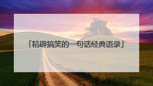 精辟搞笑的一句话经典语录