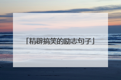 精辟搞笑的励志句子