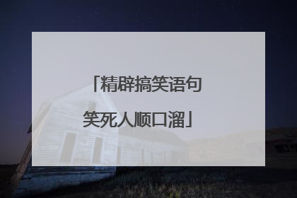 精辟搞笑语句笑死人顺口溜