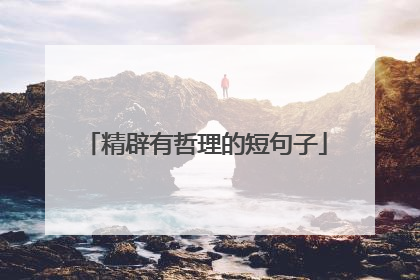 精辟有哲理的短句子