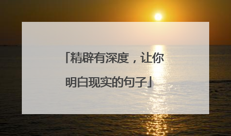 精辟有深度，让你明白现实的句子