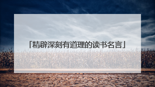 精辟深刻有道理的读书名言