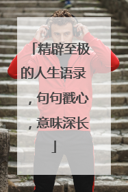 精辟至极的人生语录,句句戳心,意味深长