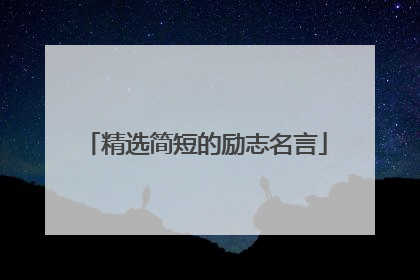 精选简短的励志名言