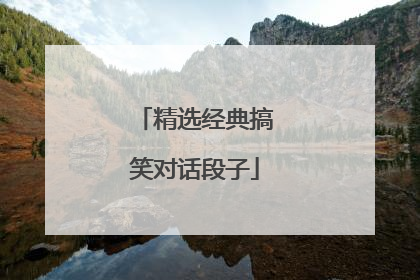 精选经典搞笑对话段子