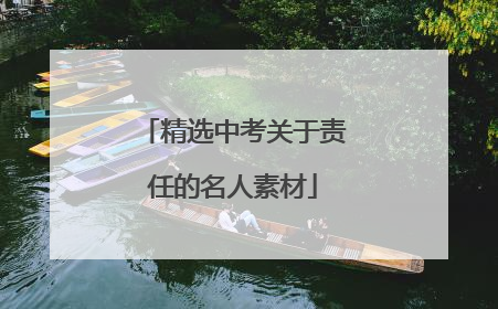 精选中考关于责任的名人素材