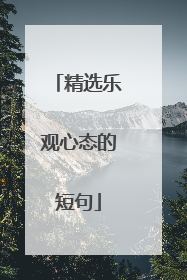 精选乐观心态的短句