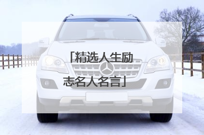 精选人生励志名人名言