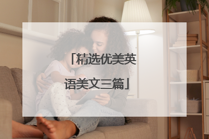 精选优美英语美文三篇