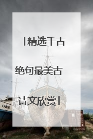 精选千古绝句最美古诗文欣赏