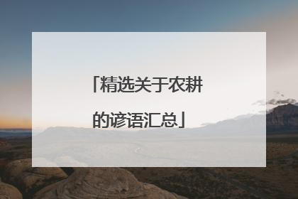 精选关于农耕的谚语汇总