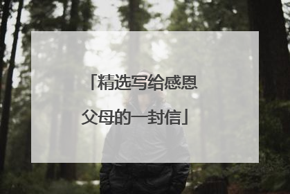 精选写给感恩父母的一封信