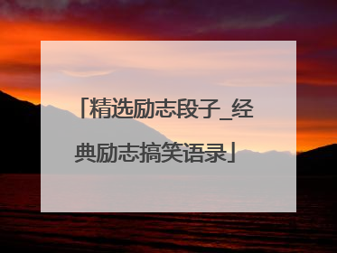 精选励志段子_经典励志搞笑语录